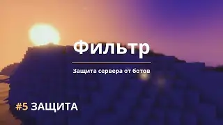 5️⃣ Создание каптчи | Плагин LimboFilter