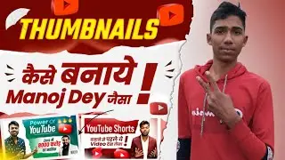 वायरल Thumbnail बनाने की ट्रिक देखो,Thumbnail Kaise Banaye ! youtube video ka thumbnail kaise banaye