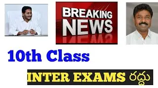 AP 10th class exams and INTER Supplementary Exams total cancel by Aadimulapu Suresh @Trilokya6600