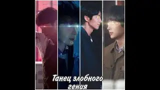 Цветок зла / танец злобного гения /