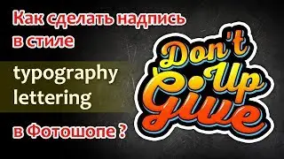 Как сделать надпись в стиле Typography Lettering