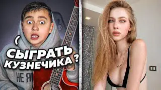 МАЛЫШ-ГИТАРИСТ притворился НОВИЧКОМ НЕВОШЕДШЕЕ В ЧАТ РУЛЕТКЕ | ПРАНК | Реакция на голос