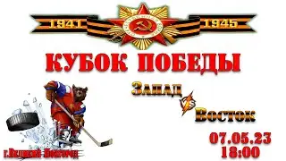 Запад - Восток - Кубок Победы 2023 г.