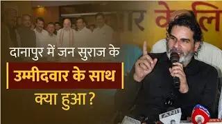 दानापुर विधानसभा क्षेत्र से जन सुराज के उम्मीदवार के साथ क्या हुआ  