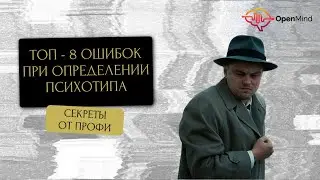Ошибки при психотипировании. Секреты от профайлера || Ирина Страчкова