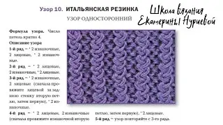 ИТАЛЬЯНСКАЯ РЕЗИНКА СПИЦАМИ. СХЕМА И ОПИСАНИЕ ВЯЗАНИЯ СПИЦАМИ