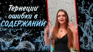 Тернеции ошибки в содержании и разведении!