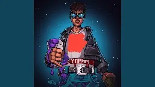 Суприм трусы