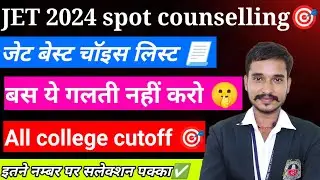 जेट 2024 फाइनल काउंसलिंग में ये गलती मत करना ❌ वरना 5000 रुपये डुब भी सकते हैं