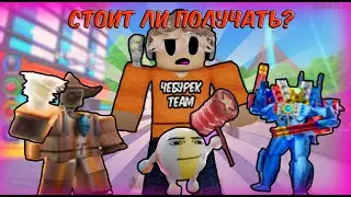 🔥Стоит ли ПОЛУЧАТЬ Новых Юнитов? Обновление 76 (2 часть) эпизода в Toilet Tower Defense