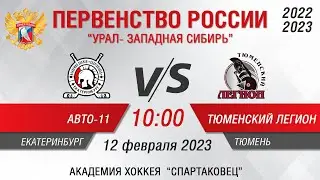 Авто-Спартаковец 2011 - Тюменский Легион 2011