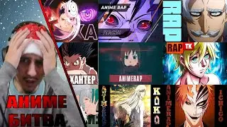 АНИМЕ БИТВА/AnimeRap, FunRap, RUSTAGE, BryanKeat, ANILYRIC,