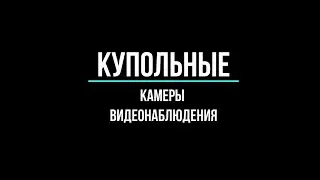 🔥 Купольные камеры видеонаблюдения купить: какие купить? GlazGo-video.ru