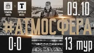 #аТМосфера
