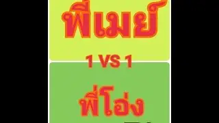 [PB] พี่เมย์ 1-1 พี่โอ่ง EP.2