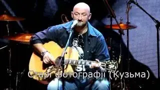 Старые фотографии (Кузьма Скрябин)