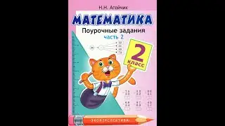 Математика. 2 класс. Поурочные задания. Часть 2