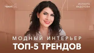 ТОП- 5 трендов дизайна интерьера 2021. Модный интерьер