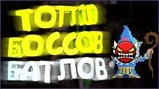 ТОП10 БОССОВ БАТЛОВ В GEOMETRY DASH