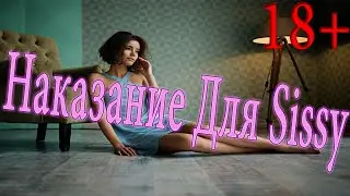 Наказание для sissy #4 / crossdressing / как стать девушкой