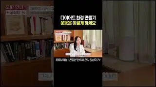 다이어트 환경 만들기 운동은 이렇게 하세요#다이어트비결 #다이어트 #다이어트성공 #새해다이어트 #다이어트목표 #다이어트계획 #다이어트방법 #성공기원 #성공 #새해