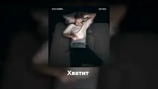 Остап Парфёнов - Хочу спать (Премьера трека, 2025)