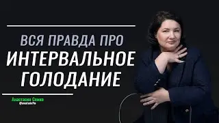 Особенности ИНТЕРВАЛЬНОГО ГОЛОДАНИЯ. Действительно ли яйца вредны? Можно ли ферментировать продукты?