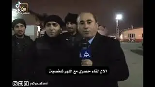 لقاء صحفي لمراد علمدار في شمال العراق اثناء مداهمة مقر رئيس المنظمة وتحدث بلغة العربية ❤️🔥