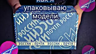 Как я упаковываю модели.
