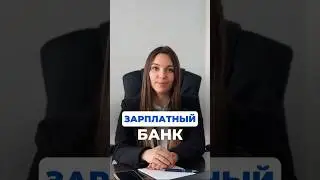 Ипотека в зарплатном банке🤔