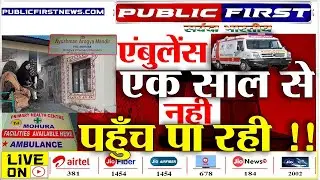 #BARAMULA | एक साल से कौन रोक रहा है एंबुलेंस को .?? ।