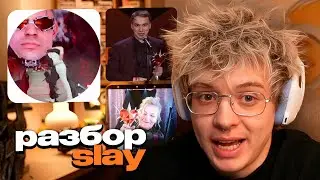 ДЕНЖЕР ЛЕХА РАЗБИРАЕТ SLAY 2025 // ПРО ПЯТЕРКУ, ИВАНА ЗОЛО, СТЫЧКИ АУДИТОРИЙ И НОМИНАЦИИ