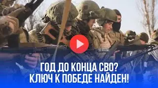СВО: год до финала? Депутат раскрыл главный секрет победы, но захват Суджи - лишь начало