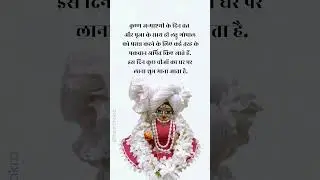कृष्ण जन्माष्टमी पर इस बार घर ले आएं ये 5 शुभ चीजें, जिंदगी भर बरसेगी लड्डू गोपाल की कृपा PART - 2