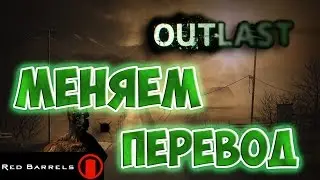 Outlast: КАК ПОМЕНЯТЬ ПЕРЕВОД В ИГРЕ?