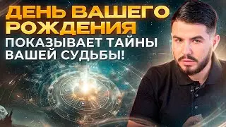 День Вашего Рождения Показывает Тайны Вашей Судьбы! Не Упустите Шанс Узнать Больше! #гороскоп  #таро