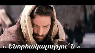 №583 - Շնորհակալություն ♪ (Մինուս)