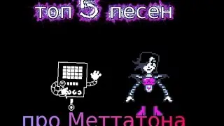 undertale, топ 5 песен про Меттатона