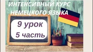 LESSON 9, PART 5 INTENSIVE GERMAN LANGUAGE COURSE