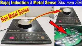 Bajaj Induction no heating problem solution | bajaj induction heating problem | 