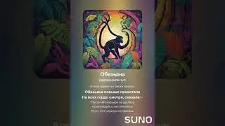 Обезьяна (текст и музыка Наталья Терехова, аранжировка ИИ)
