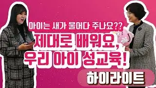 [하이라이트 - 정주리의 우행쇼 제20회] : 아이는 새가 물어다 주나요?? 제대로 배워요, 우리 아이 성교육