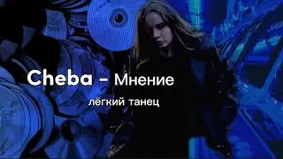 Cheba - Мнение / Хореография - Ангелина Клименко