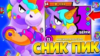 НОВЫЙ БРАВЛЕР БЕРРИ! САМЫЙ СИЛЬНЫЙ МЕТАТЕЛЬ В ИГРЕ? СНИК ПИК БРАВЛ СТАРС!