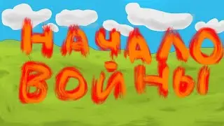 Начало войны - мультики про танки