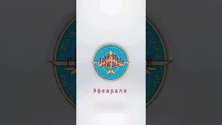 С Днём работника гражданской авиации! #деньработникагражданскойавиации #9февраля