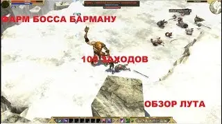 Titan Quest. Фарм босса Барману. 100 заходов. Обзор лута.