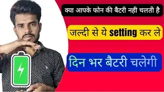 How to increase battery backup ||बैटरी लाइफ को कैसे बढ़ाएं ||