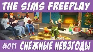 The Sims FreePlay Снежные невзгоды 