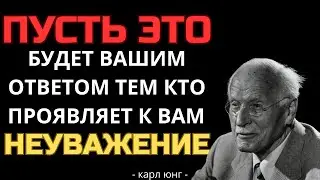 7 способов поставить на место тех кто вас не уважает | Карл Юнг
